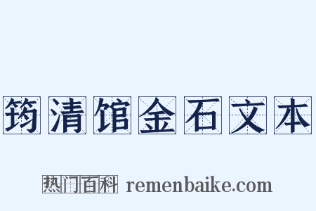 筠清馆金石文本是什么意思的图片